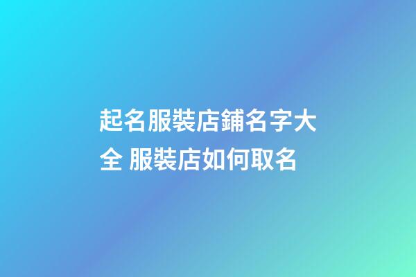 起名服裝店鋪名字大全 服裝店如何取名-第1張-店鋪起名-玄機(jī)派
